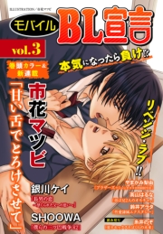 モバイルBL宣言 vol.40