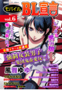 モバイルBL宣言 vol.6