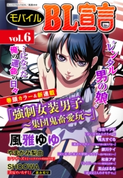 モバイルBL宣言 vol.40