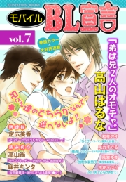 モバイルBL宣言 vol.40