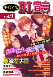 モバイルBL宣言 vol.40