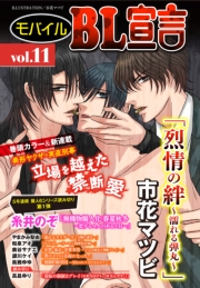 モバイルBL宣言 vol.40