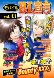 モバイルBL宣言 vol.40