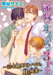深夜のオフィスで３P!?〜三十路ダメリーマンのHな残業〜