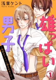 雄っぱい男子〜乳好きアイツに揉まれまくり 1