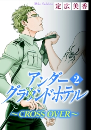 アンダーグラウンドホテル〜CROSS OVER〜 1