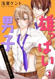 雄っぱい男子〜乳好きアイツに揉まれまくり 1