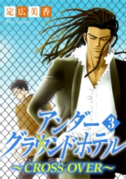アンダーグラウンドホテル〜CROSS OVER〜 1