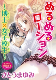 ぬるぬるローション~博士×女子校生~