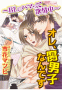 オレ、腐男子なんです〜BLにハマって欲情中〜