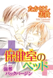 保健室のベッド 強奪バックバージン