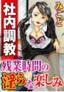 社内調教　残業時間の淫らな楽しみ