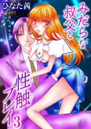 みだらな叔父と性触プレイ 1