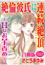 絶倫彼氏に連続絶頂〜Hなお芋責め〜【合冊版】
