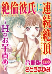 絶倫彼氏に連続絶頂〜Hなお芋責め〜【合冊版】