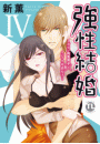 強性結婚〜ガテン肉食男子×インテリ草食女子〜【単行本版】IV