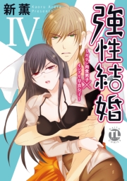 強性結婚〜ガテン肉食男子×インテリ草食女子〜【単行本版】