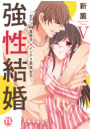 【電子版特典付】強性結婚〜ガテン肉食男子×インテリ草食女子〜【単行本版】Ｖ