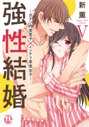 強性結婚〜ガテン肉食男子×インテリ草食女子〜【単行本版】