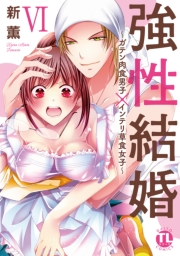 強性結婚〜ガテン肉食男子×インテリ草食女子〜【単行本版】