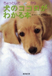 ちょっとしたしぐさから犬のココロがわかる本