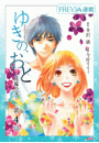 ゆきの、おと〜花嫁の父〜『フレイヤ連載』 4話