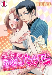 キュン濡れお見合いバスツアー〜ドS上司とハチ合わせ〜(1)