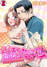 キュン濡れお見合いバスツアー〜ドS上司とハチ合わせ〜(1)