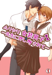 ムリヤリ女装男子〜先生に押し倒されて〜(1)