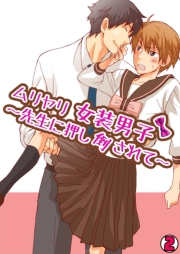 ムリヤリ女装男子〜先生に押し倒されて〜(1)