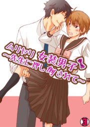 ムリヤリ女装男子〜先生に押し倒されて〜(1)