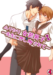 ムリヤリ女装男子〜先生に押し倒されて〜(1)