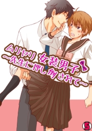 ムリヤリ女装男子〜先生に押し倒されて〜(1)