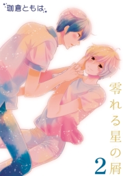 零れる星の屑(1)