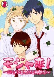 モジャ恋！〜ジミメン男子の三角関係〜