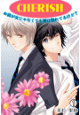 CHERISH〜お前が女じゃなくても俺は惚れてるけど？〜(1)