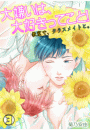 大嫌いは、大好きってこと！〜教室で、クラスメイトと。〜(3)