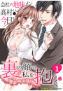 会社の地味メン高村くんは、今日も裏の顔で私を抱く(1)