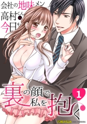 会社の地味メン高村くんは、今日も裏の顔で私を抱く(1)