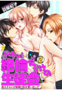 ドキッ！絶倫だらけの生徒会〜教え子４人が教師の私を奪い合い!?〜(2)