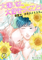 大嫌いは、大好きってこと！〜教室で、クラスメイトと。〜(1)