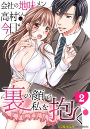 会社の地味メン高村くんは、今日も裏の顔で私を抱く(1)