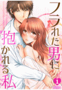 フラれた男に抱かれる私(1)