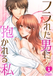 フラれた男に抱かれる私(1)