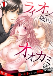 ライオン彼氏とオオカミ彼氏〜濡らせ上手はどっちの野獣？〜(1)