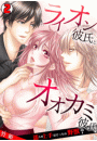 ライオン彼氏とオオカミ彼氏〜濡らせ上手はどっちの野獣？〜(2)