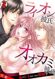 ライオン彼氏とオオカミ彼氏〜濡らせ上手はどっちの野獣？〜(1)