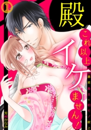 殿、これ以上イケません！〜暴君島主に初モノ献上〜(1)