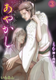 あやかし〜神と肉欲と天上の庭〜(1)