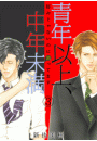 青年以上、中年未満〜好みじゃないのに勃ってます〜(3)